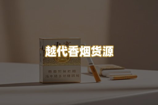 精仿香烟总仓