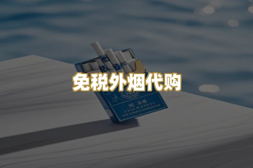 免税外烟代购