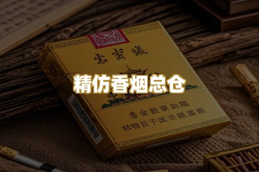精仿香烟总仓